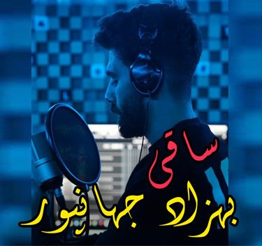 بهزاد جهانپور ساقی
